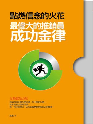 cover image of 點燃信念的火花